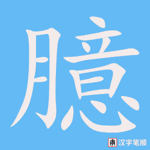 《臆》的笔顺动画写字动画演示