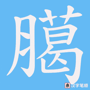 《臈》的笔顺动画写字动画演示