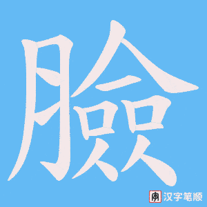 《臉》的笔顺动画写字动画演示