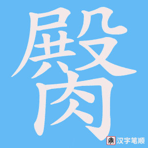 《臋》的笔顺动画写字动画演示