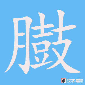 《臌》的笔顺动画写字动画演示