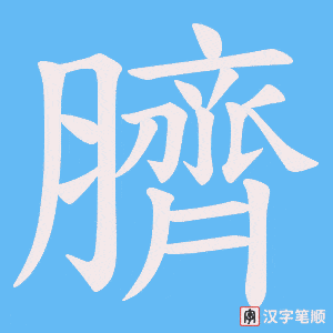 《臍》的笔顺动画写字动画演示