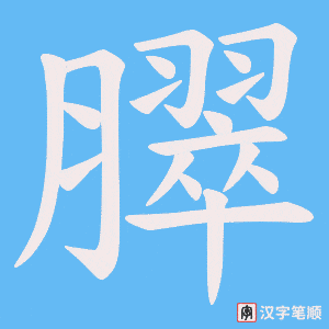《臎》的笔顺动画写字动画演示