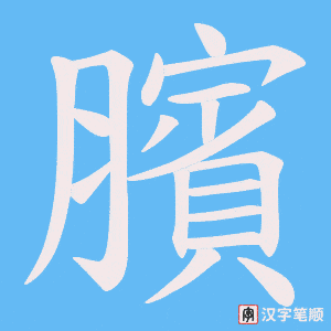 《臏》的笔顺动画写字动画演示