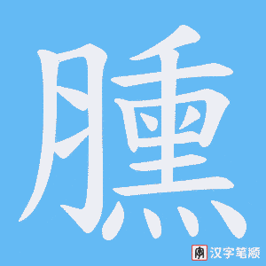 《臐》的笔顺动画写字动画演示