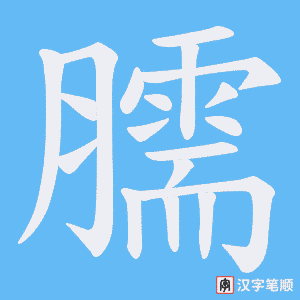 《臑》的笔顺动画写字动画演示