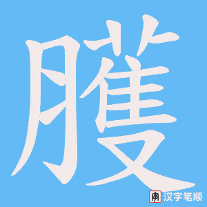 《臒》的笔顺动画写字动画演示