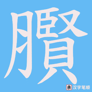 《臔》的笔顺动画写字动画演示
