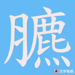 《臕》的笔顺动画写字动画演示