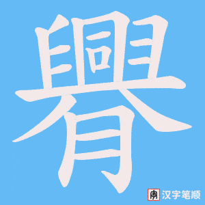 《臖》的笔顺动画写字动画演示