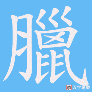 《臘》的笔顺动画写字动画演示