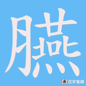 《臙》的笔顺动画写字动画演示