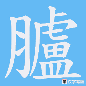 《臚》的笔顺动画写字动画演示