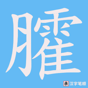《臛》的笔顺动画写字动画演示