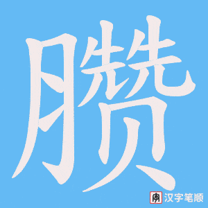 《臜》的笔顺动画写字动画演示