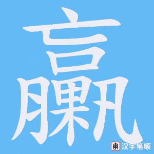 《臝》的笔顺动画写字动画演示