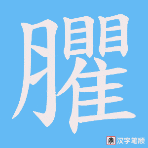 《臞》的笔顺动画写字动画演示