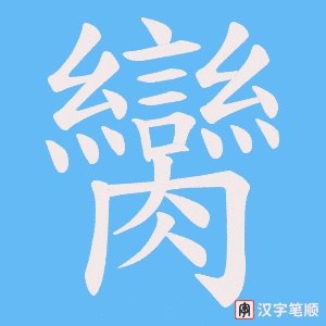 《臠》的笔顺动画写字动画演示