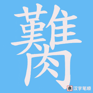 《臡》的笔顺动画写字动画演示