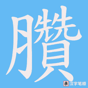 《臢》的笔顺动画写字动画演示