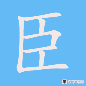 《臣》的笔顺动画写字动画演示