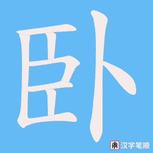 《臥》的笔顺动画写字动画演示