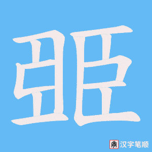 《臦》的笔顺动画写字动画演示
