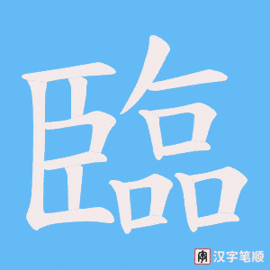 《臨》的笔顺动画写字动画演示