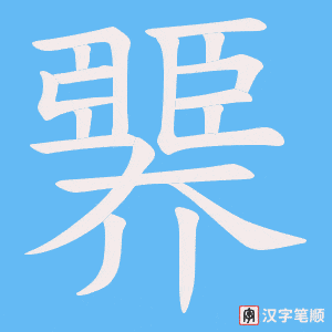 《臩》的笔顺动画写字动画演示