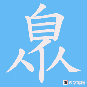《臮》的笔顺动画写字动画演示