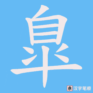 《臯》的笔顺动画写字动画演示
