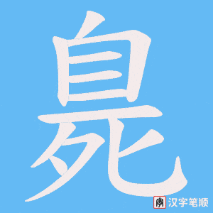 《臰》的笔顺动画写字动画演示