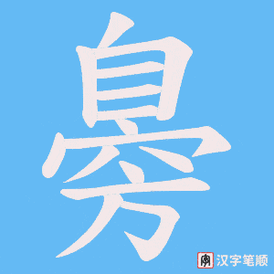 《臱》的笔顺动画写字动画演示