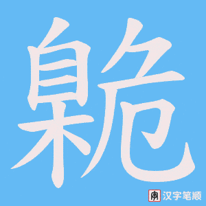 《臲》的笔顺动画写字动画演示