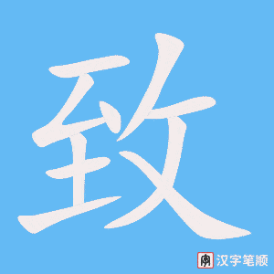 《致》的笔顺动画写字动画演示