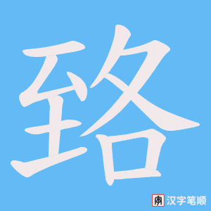 《臵》的笔顺动画写字动画演示
