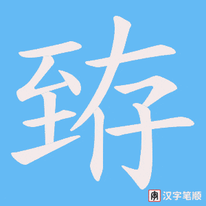 《臶》的笔顺动画写字动画演示