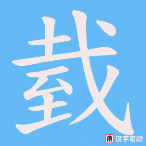 《臷》的笔顺动画写字动画演示