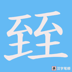 《臸》的笔顺动画写字动画演示