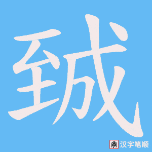 《臹》的笔顺动画写字动画演示