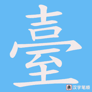 《臺》的笔顺动画写字动画演示