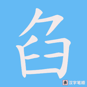 《臽》的笔顺动画写字动画演示