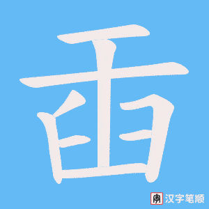 《臿》的笔顺动画写字动画演示