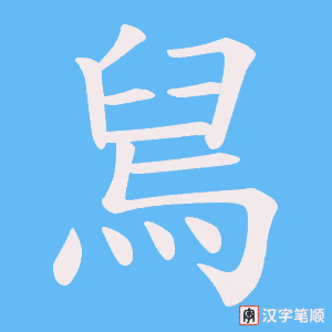 《舃》的笔顺动画写字动画演示