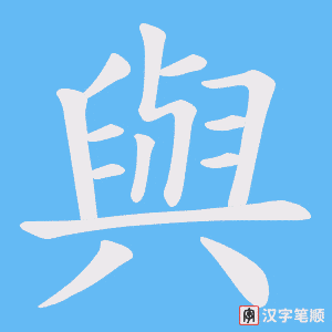 《與》的笔顺动画写字动画演示