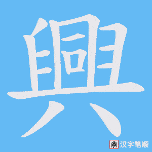 《興》的笔顺动画写字动画演示
