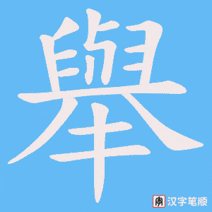 《舉》的笔顺动画写字动画演示
