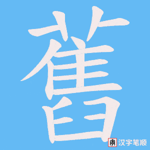 《舊》的笔顺动画写字动画演示