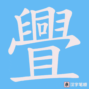 《舋》的笔顺动画写字动画演示