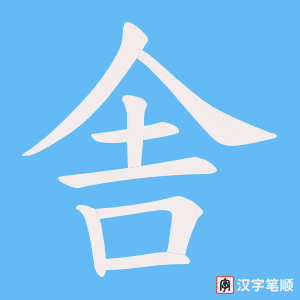 《舎》的笔顺动画写字动画演示